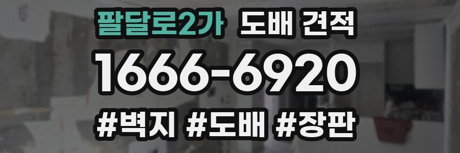 팔달로2가 도배 견적