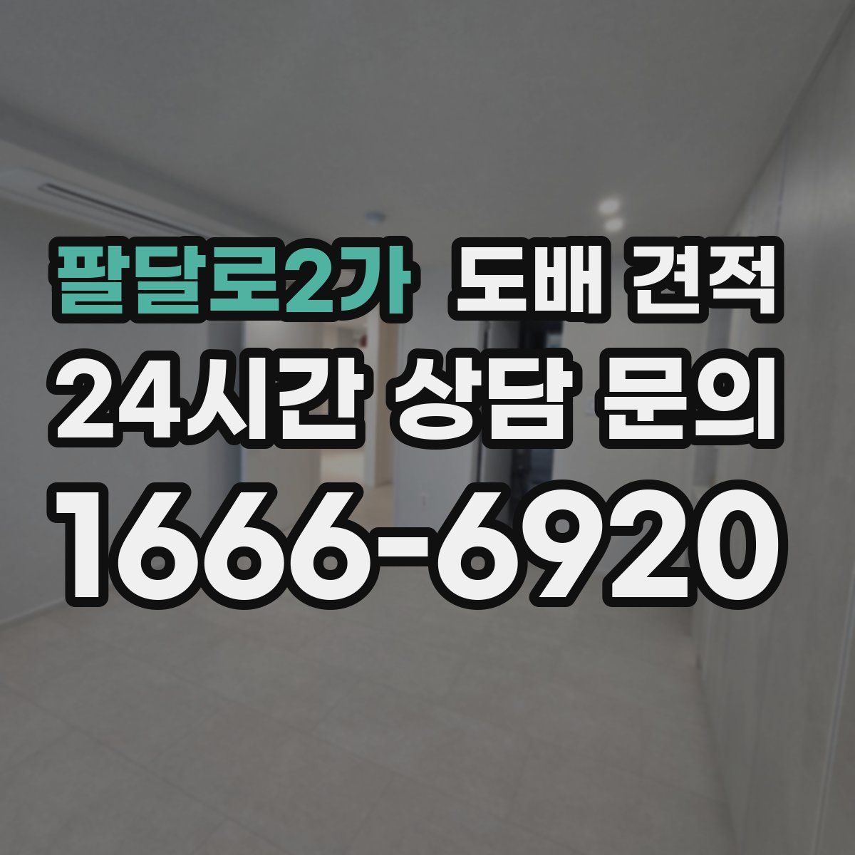 팔달로2가 도배 견적
