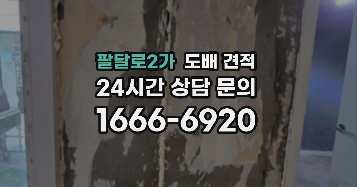 팔달로2가 도배 견적