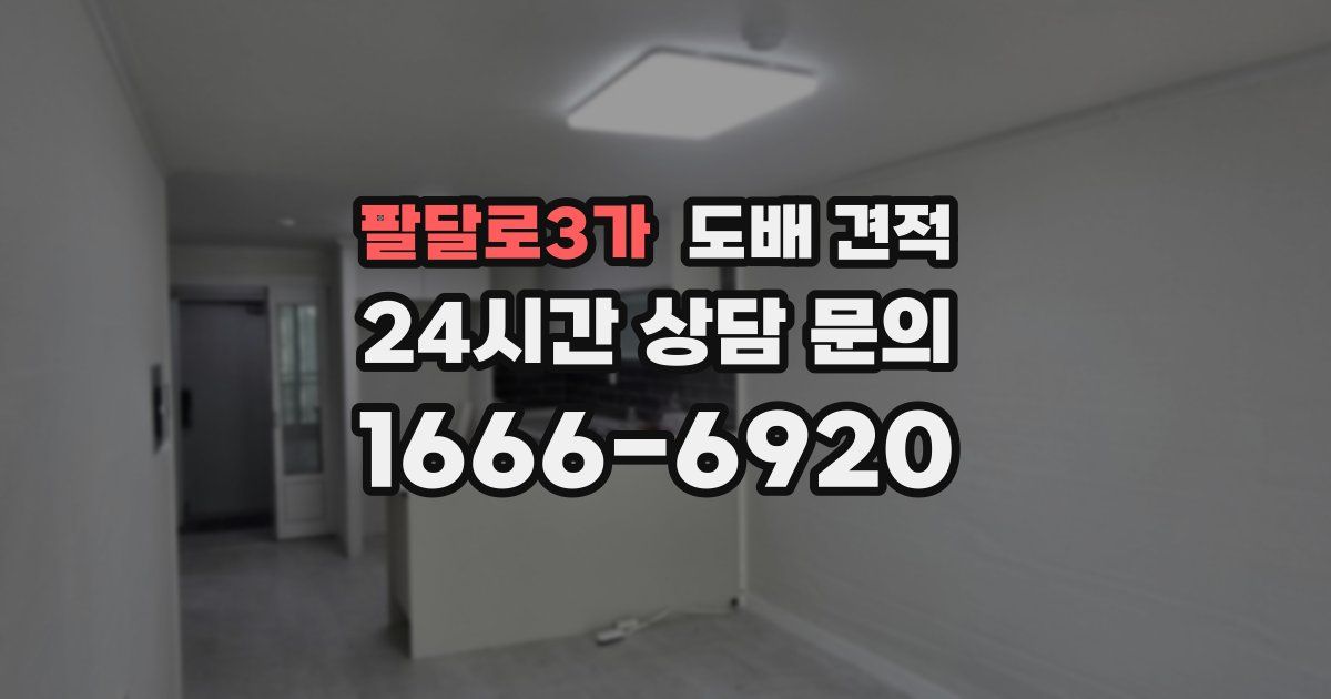 팔달로3가 도배 견적
