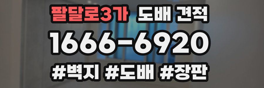 팔달로3가 도배 견적