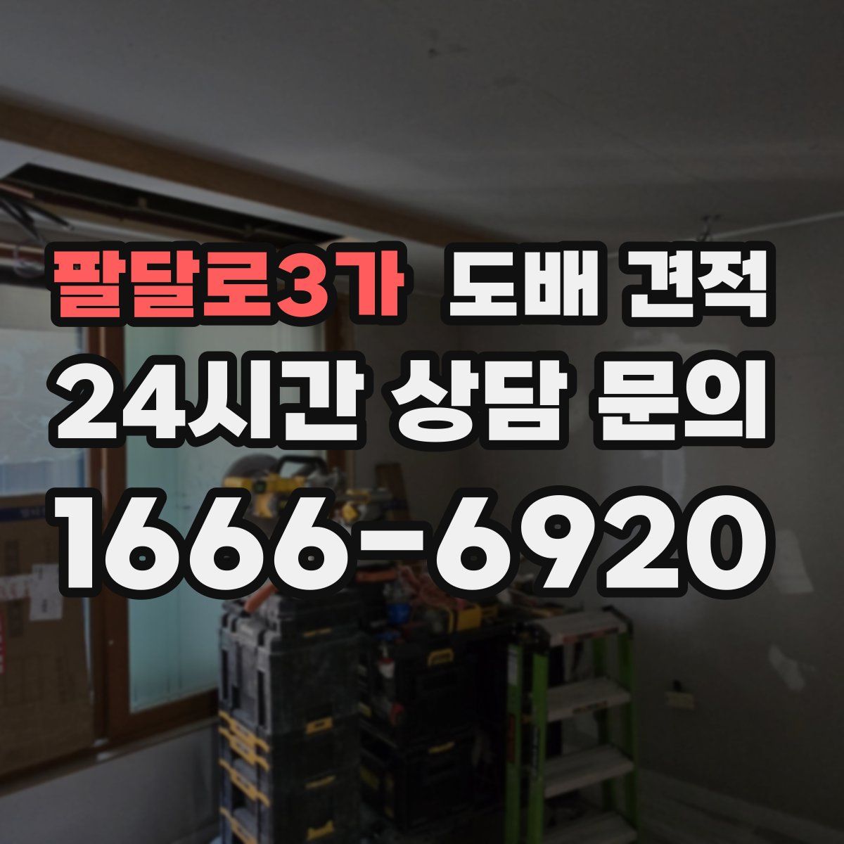 팔달로3가 도배 견적