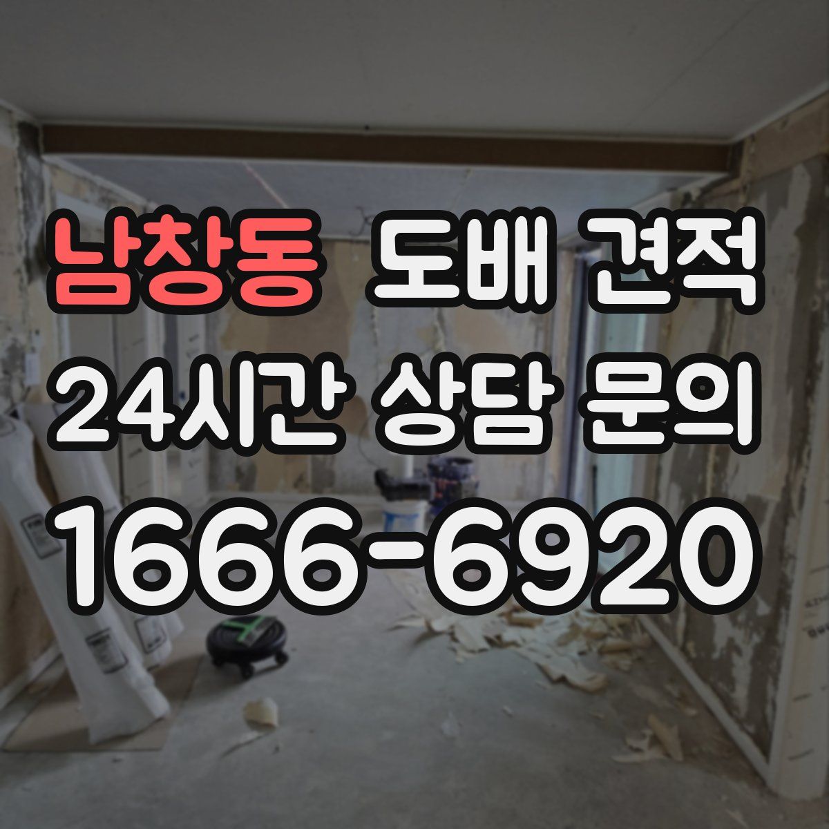 남창동 도배 견적