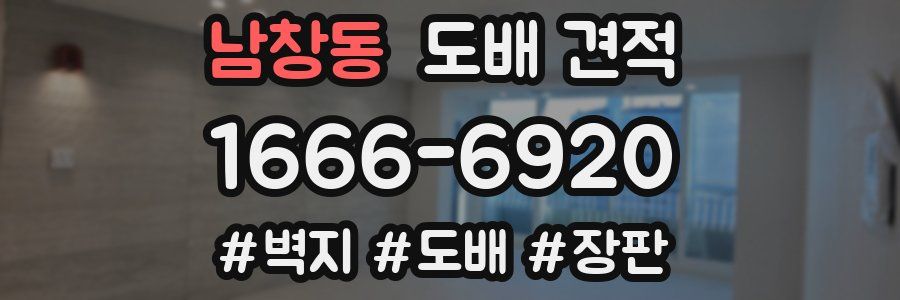 남창동 도배 견적