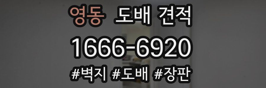 영동 도배 견적