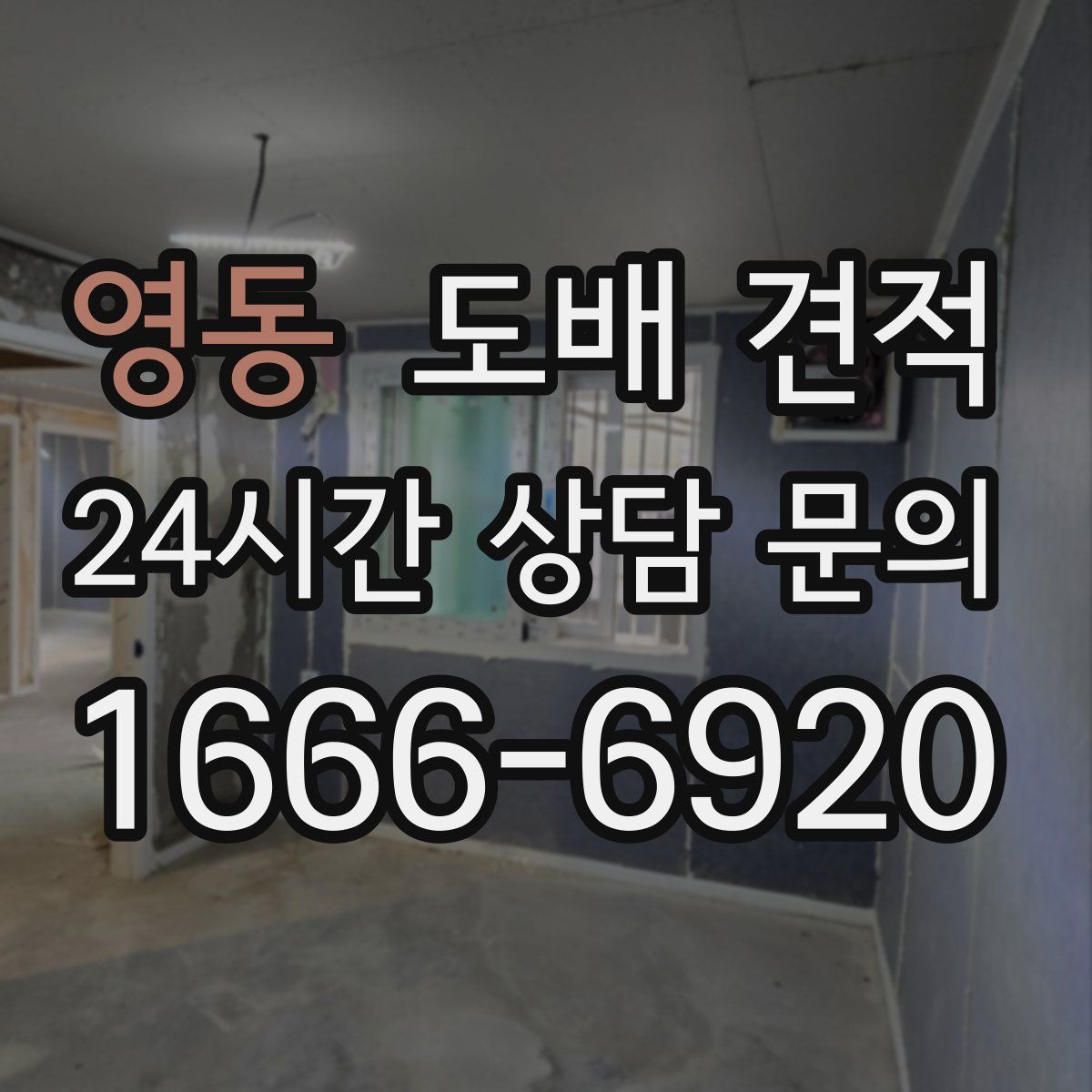 영동 도배 견적