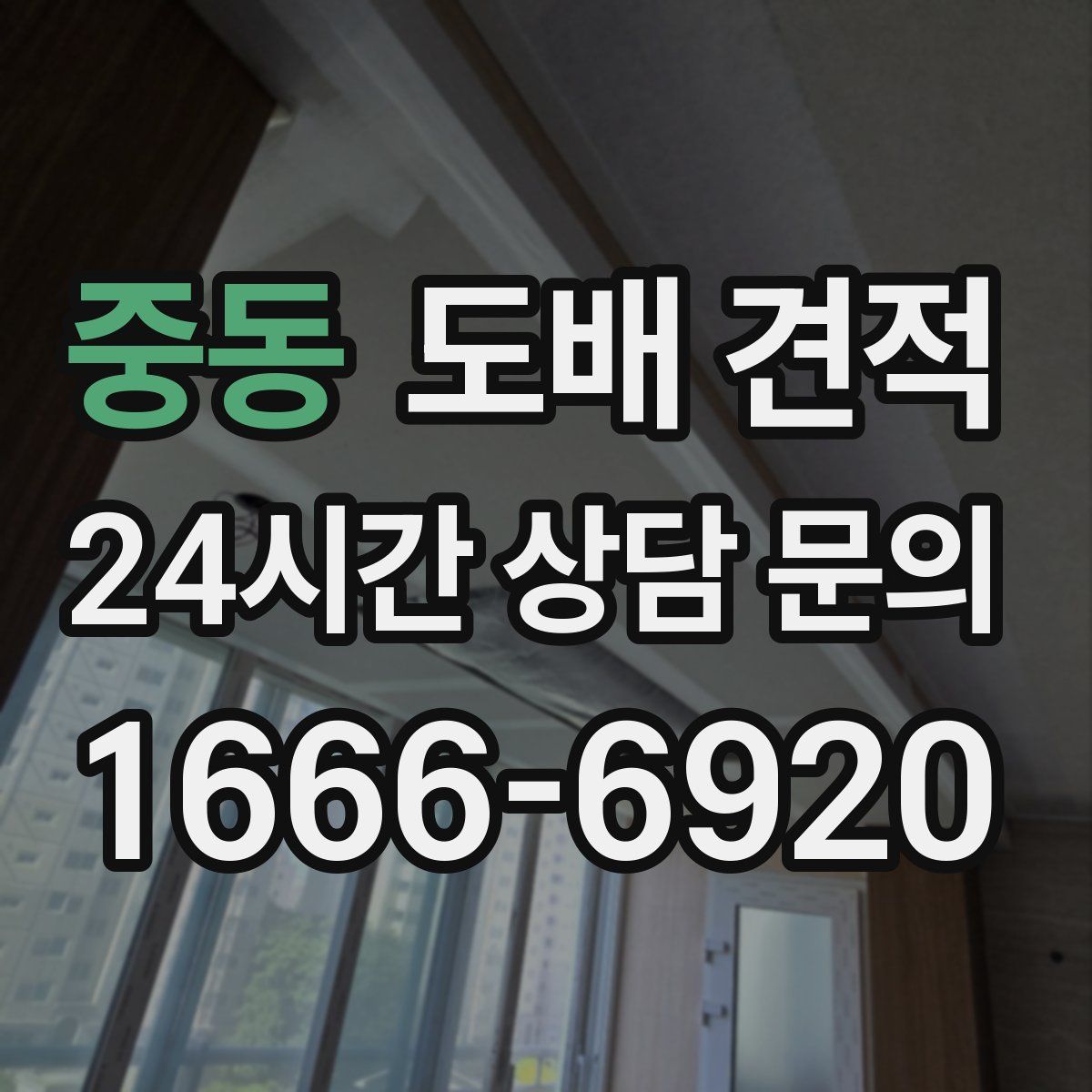 중동 도배 견적