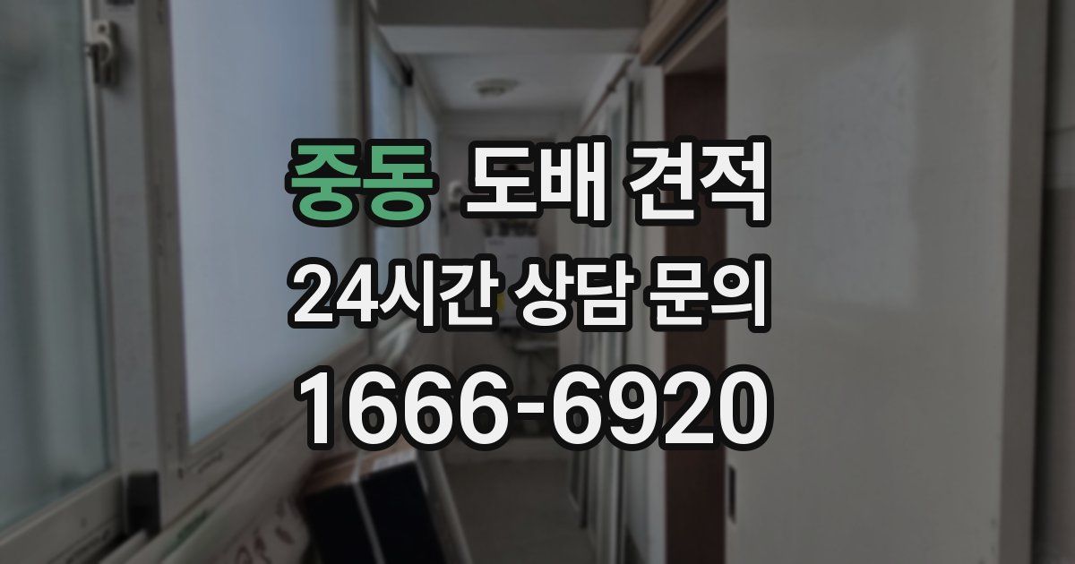 중동 도배 견적