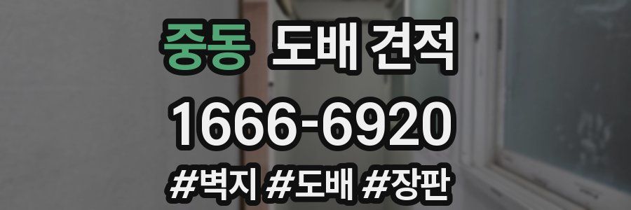 중동 도배 견적