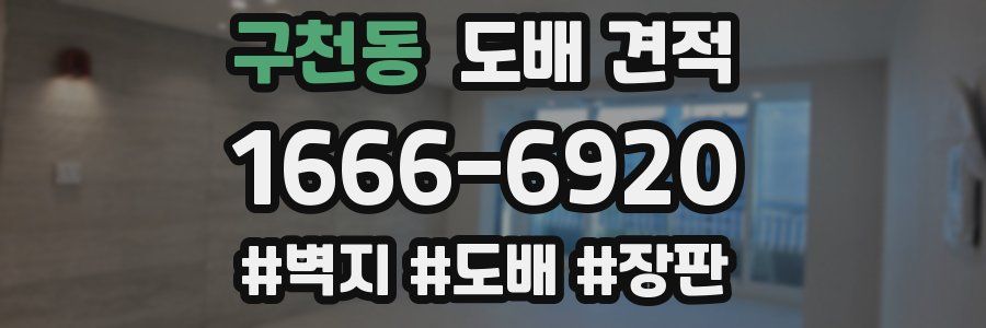 구천동 도배 견적