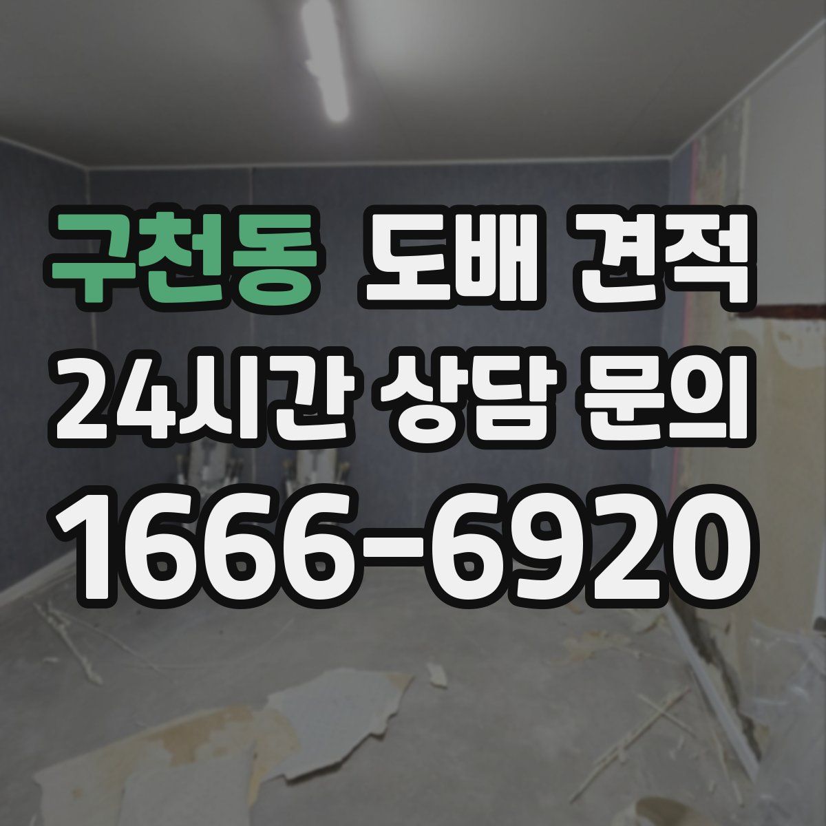 구천동 도배 견적