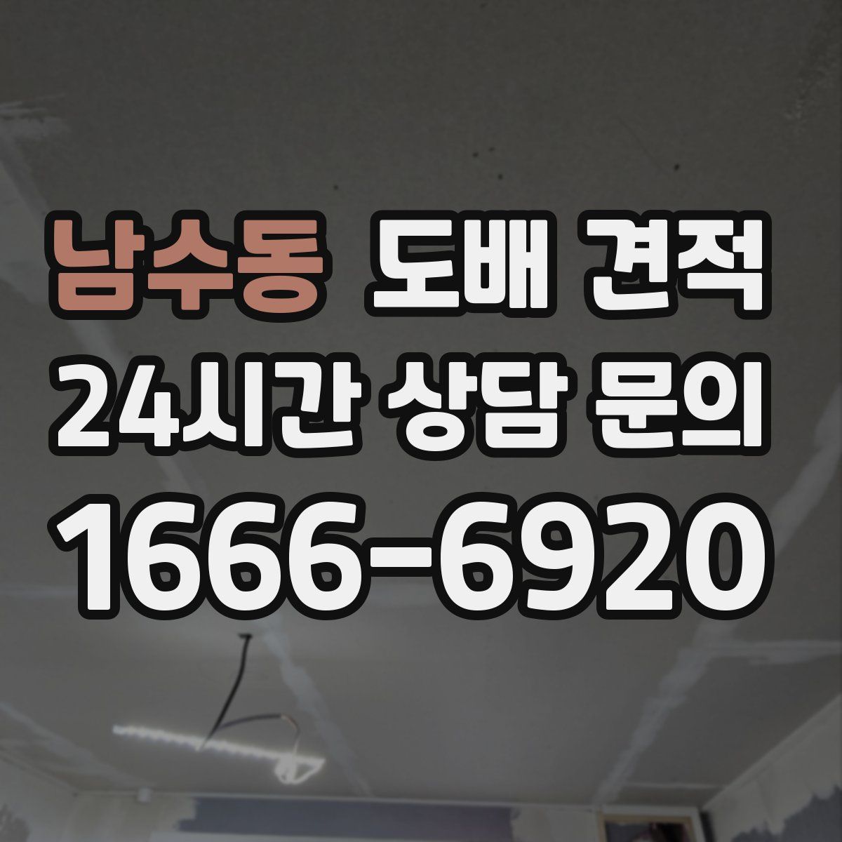 남수동 도배 견적