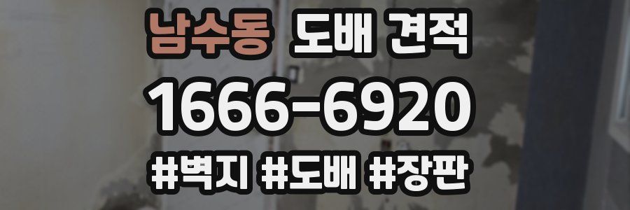 남수동 도배 견적