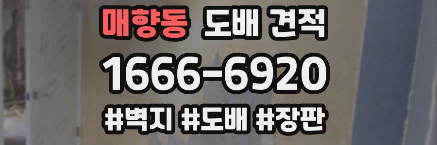 매향동 도배 견적