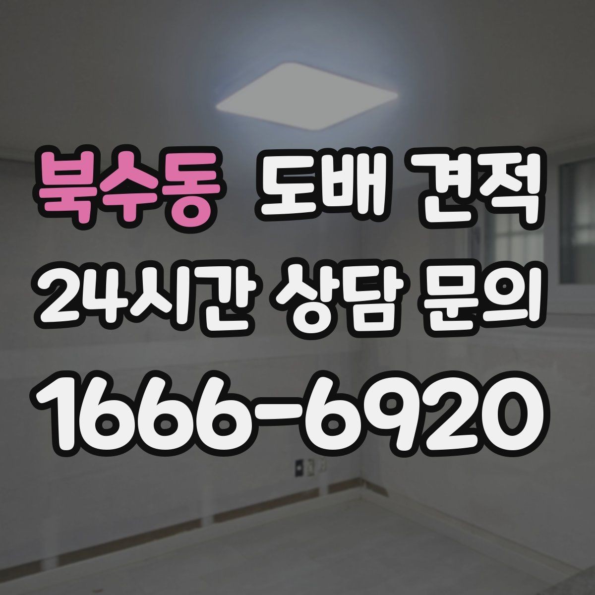북수동 도배 견적 비교할 때 추가 시공 항목 확인