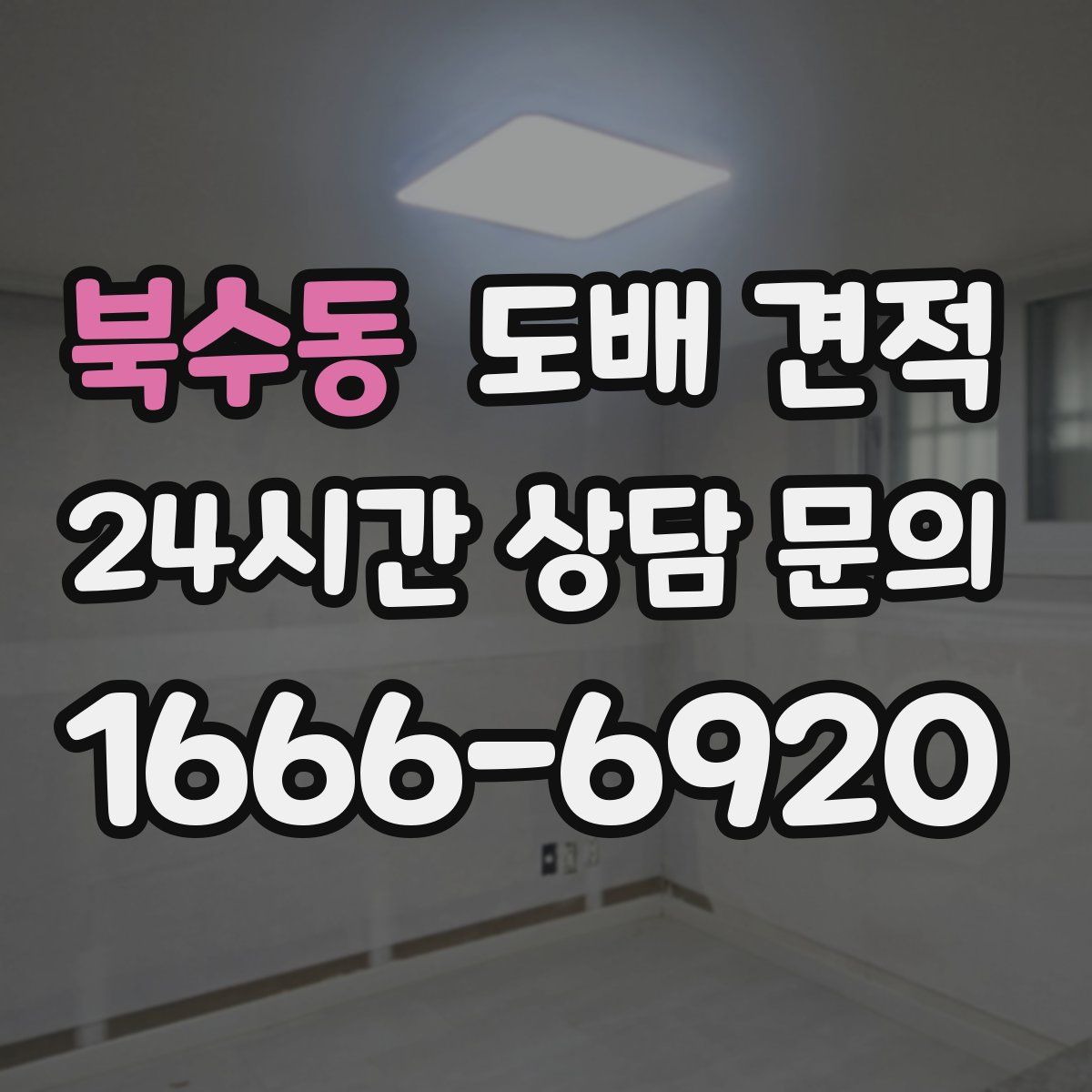 북수동 도배 견적