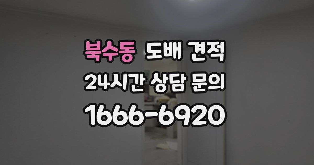 북수동 도배 견적