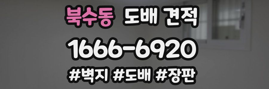 북수동 도배 견적