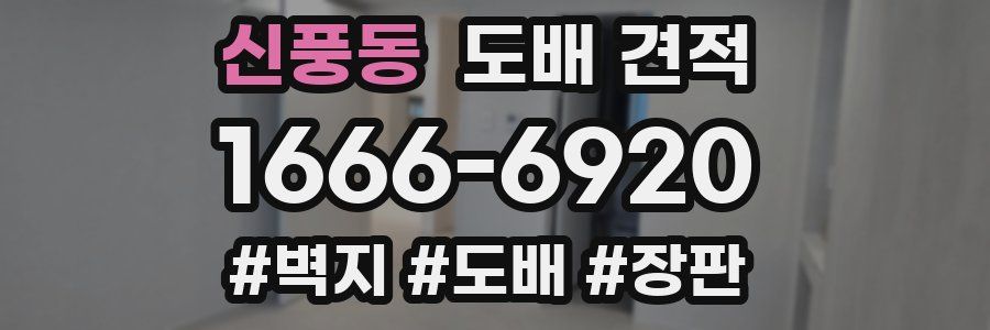 신풍동 도배 견적