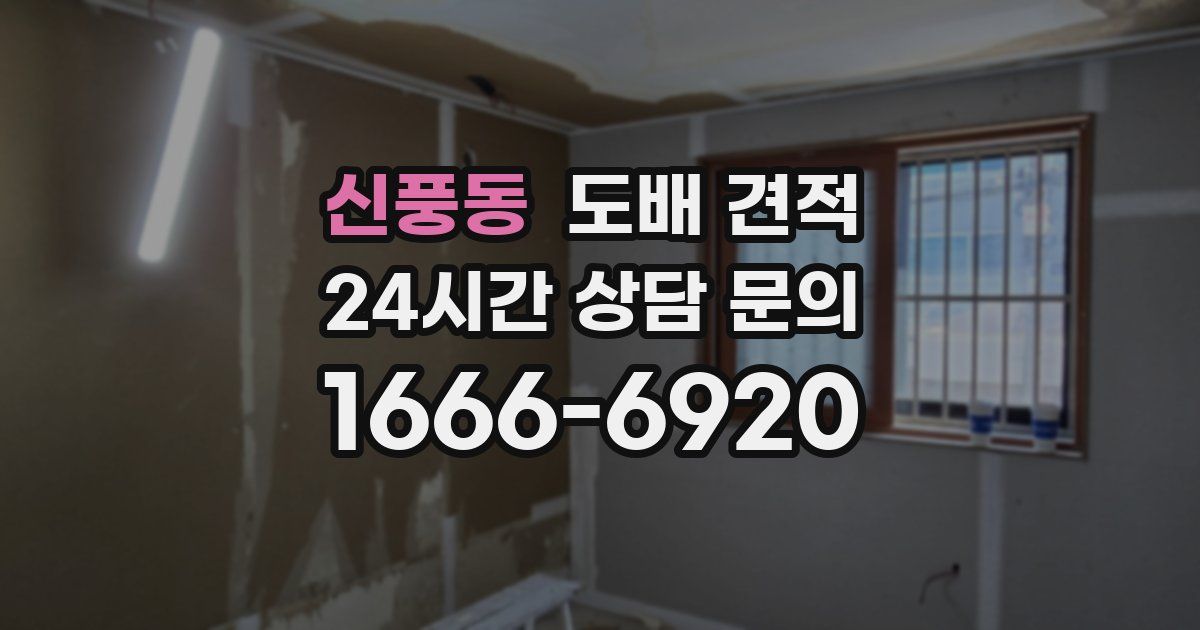 신풍동 도배 견적