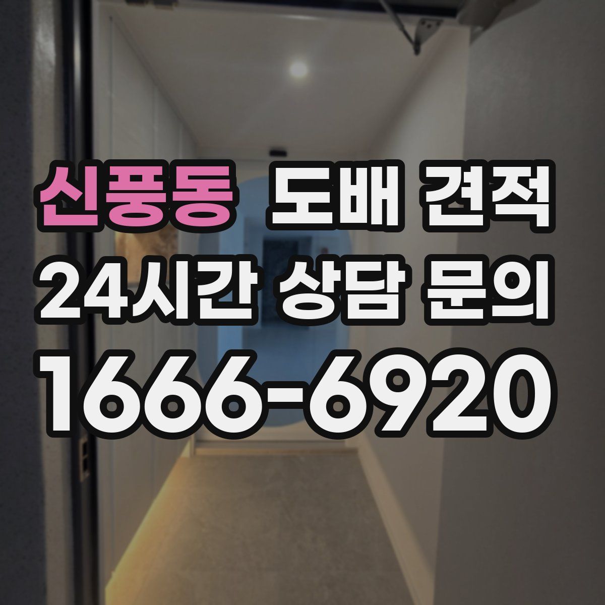 신풍동 도배 견적