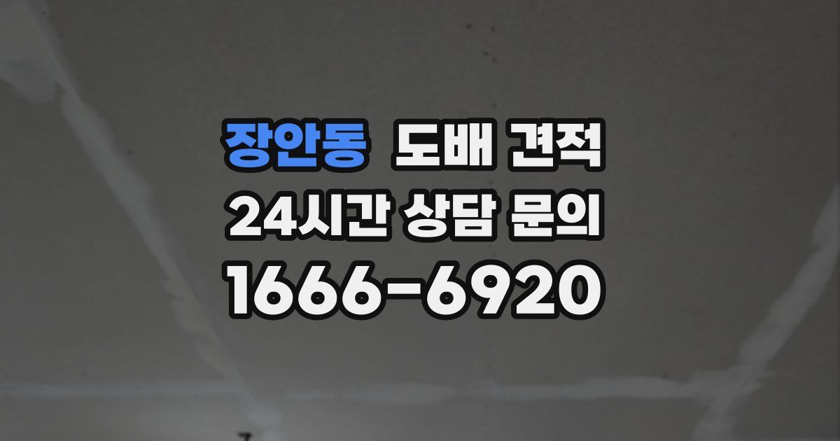 장안동 도배 견적