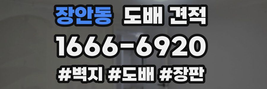 장안동 도배 견적