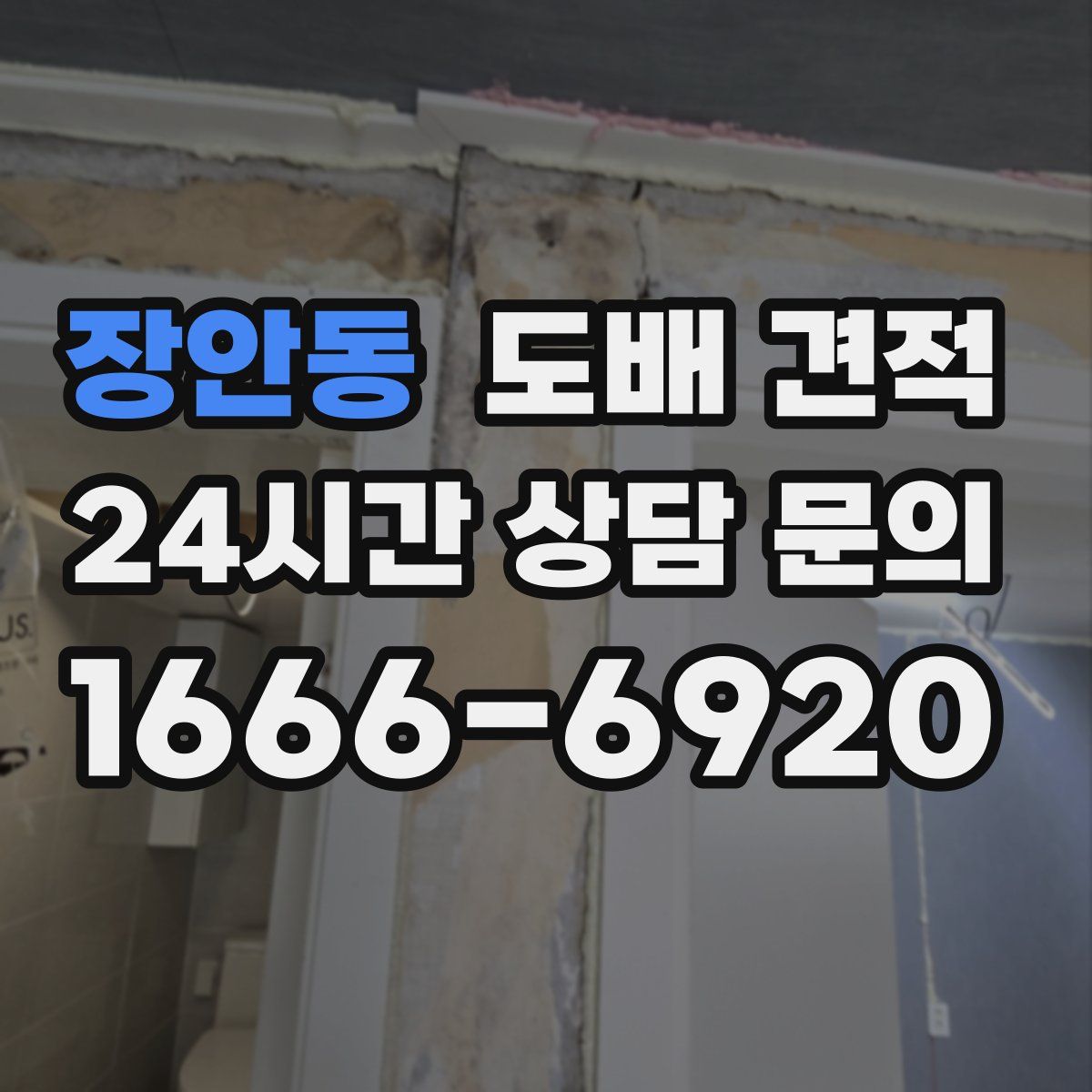장안동 도배 견적
