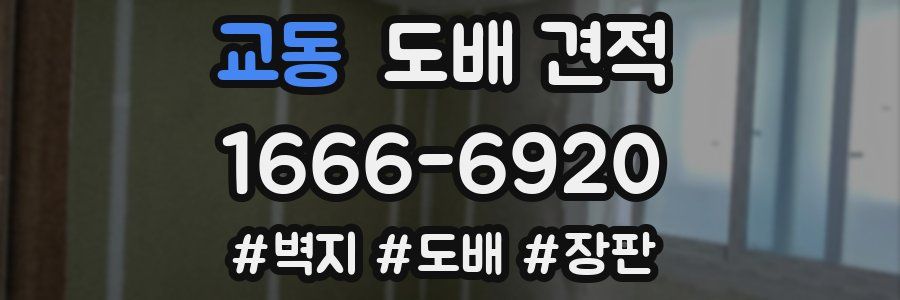교동 도배 견적