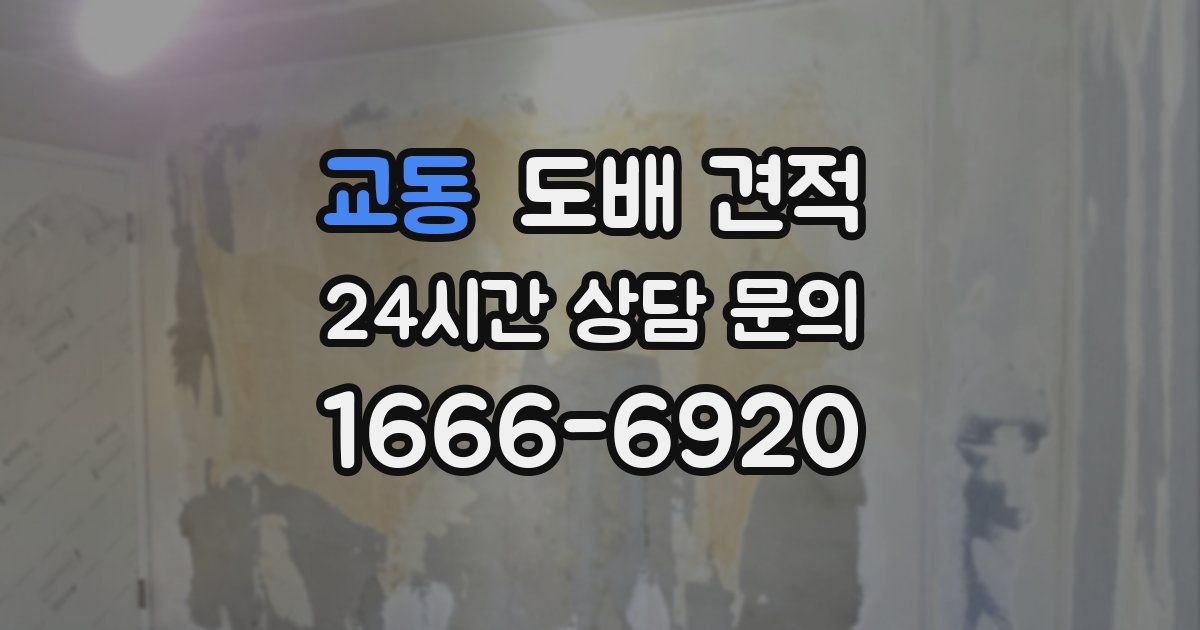 교동 도배 견적