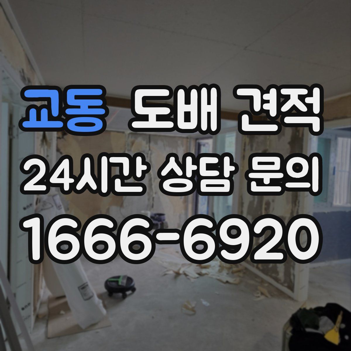 교동 도배 견적