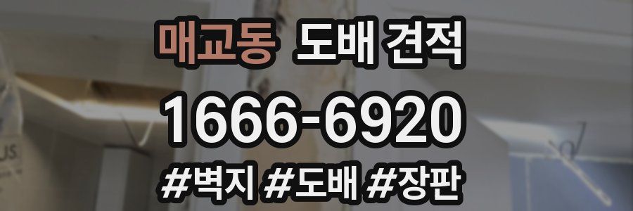 매교동 도배 견적