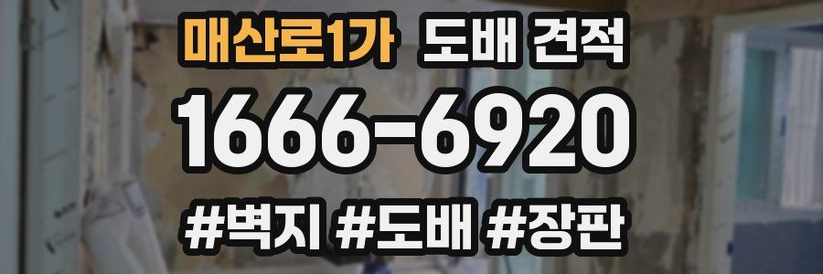 매산로1가 도배 견적