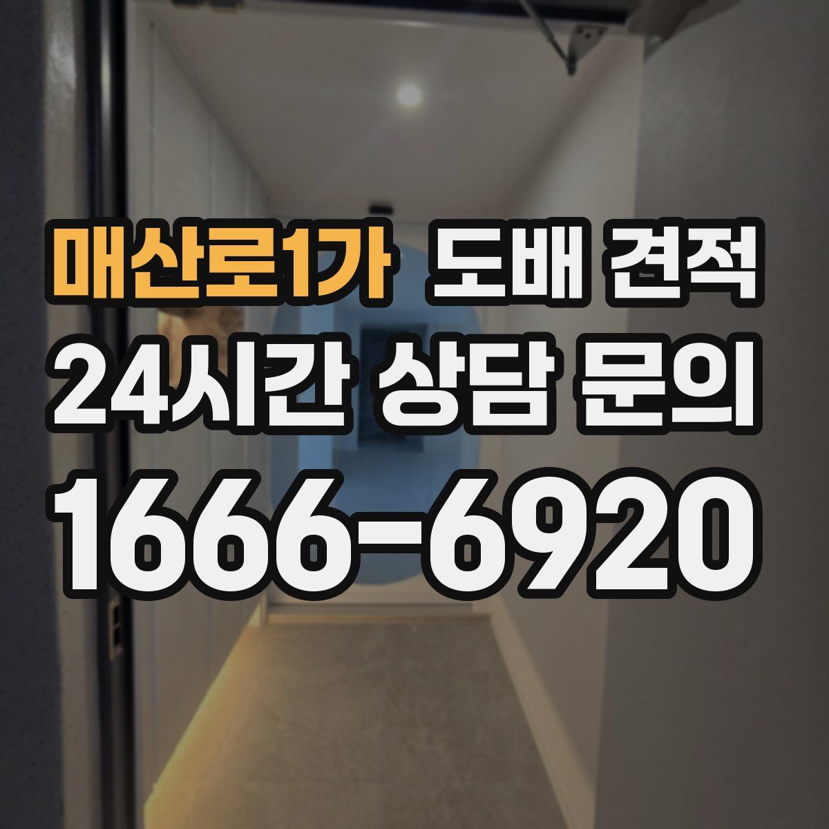 매산로1가 도배 견적