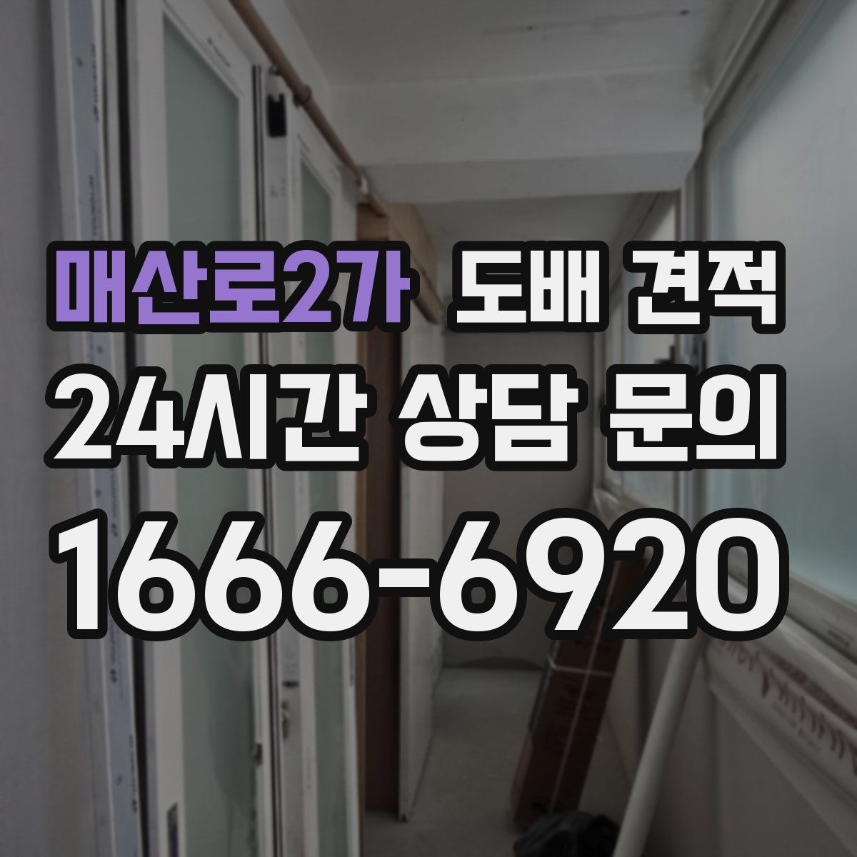 매산로2가 도배 견적