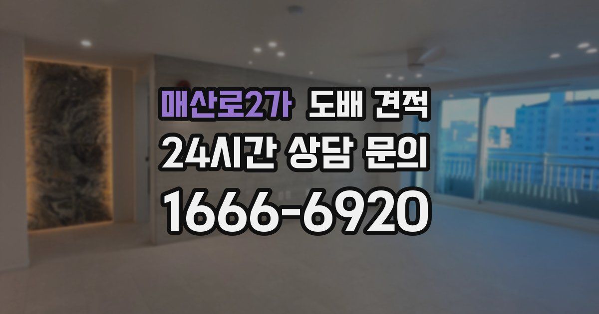 매산로2가 도배 견적