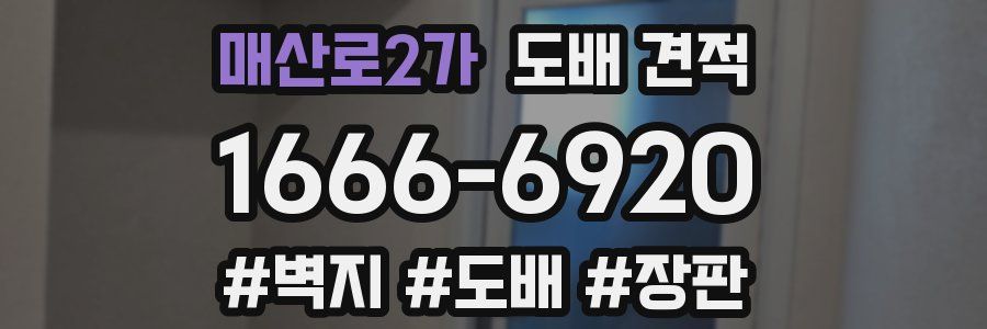 매산로2가 도배 견적