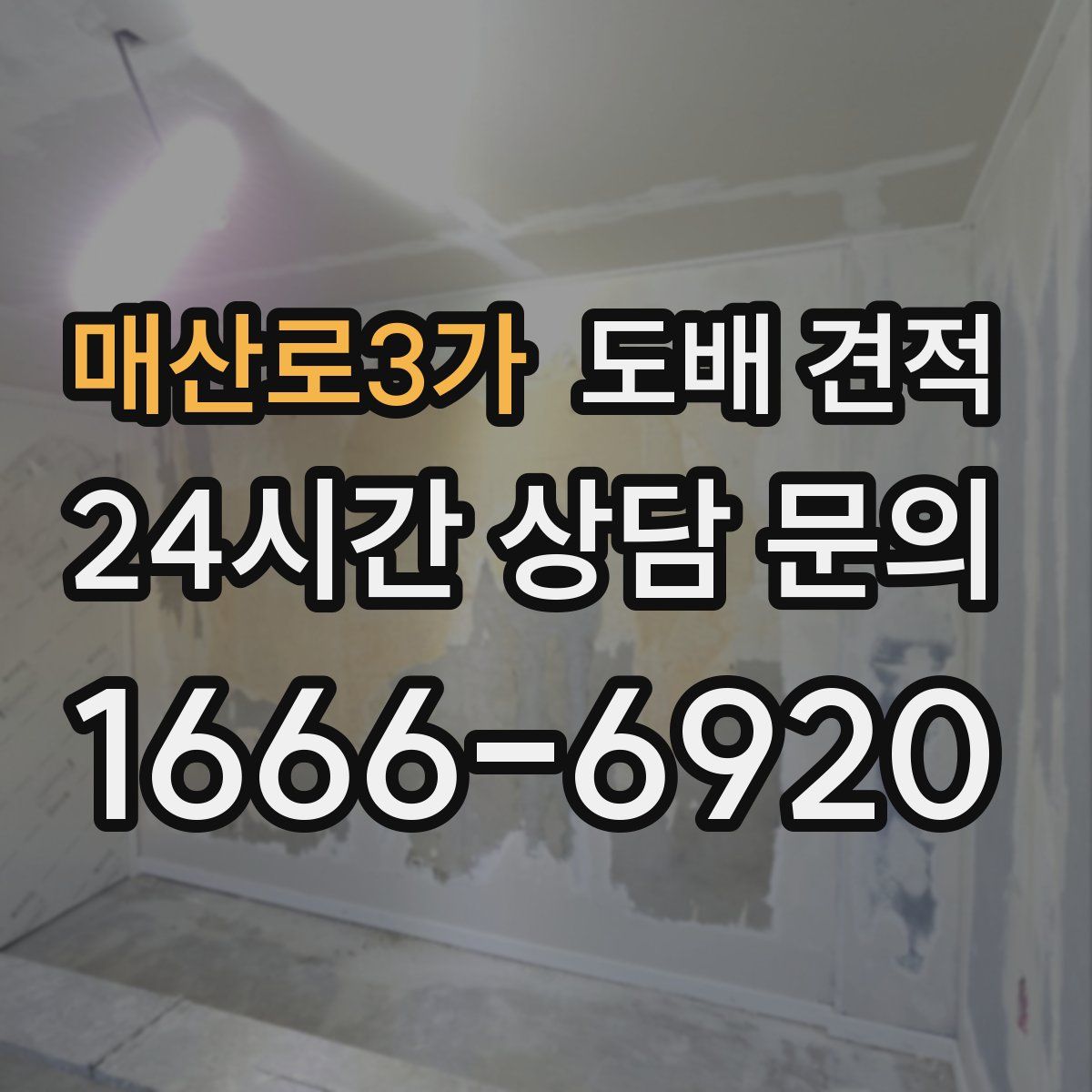 매산로3가 도배 견적