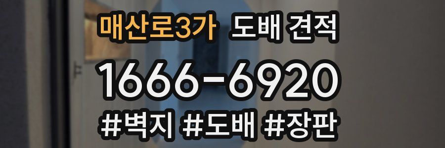 매산로3가 도배 견적