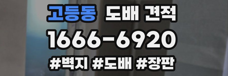 고등동 도배 견적