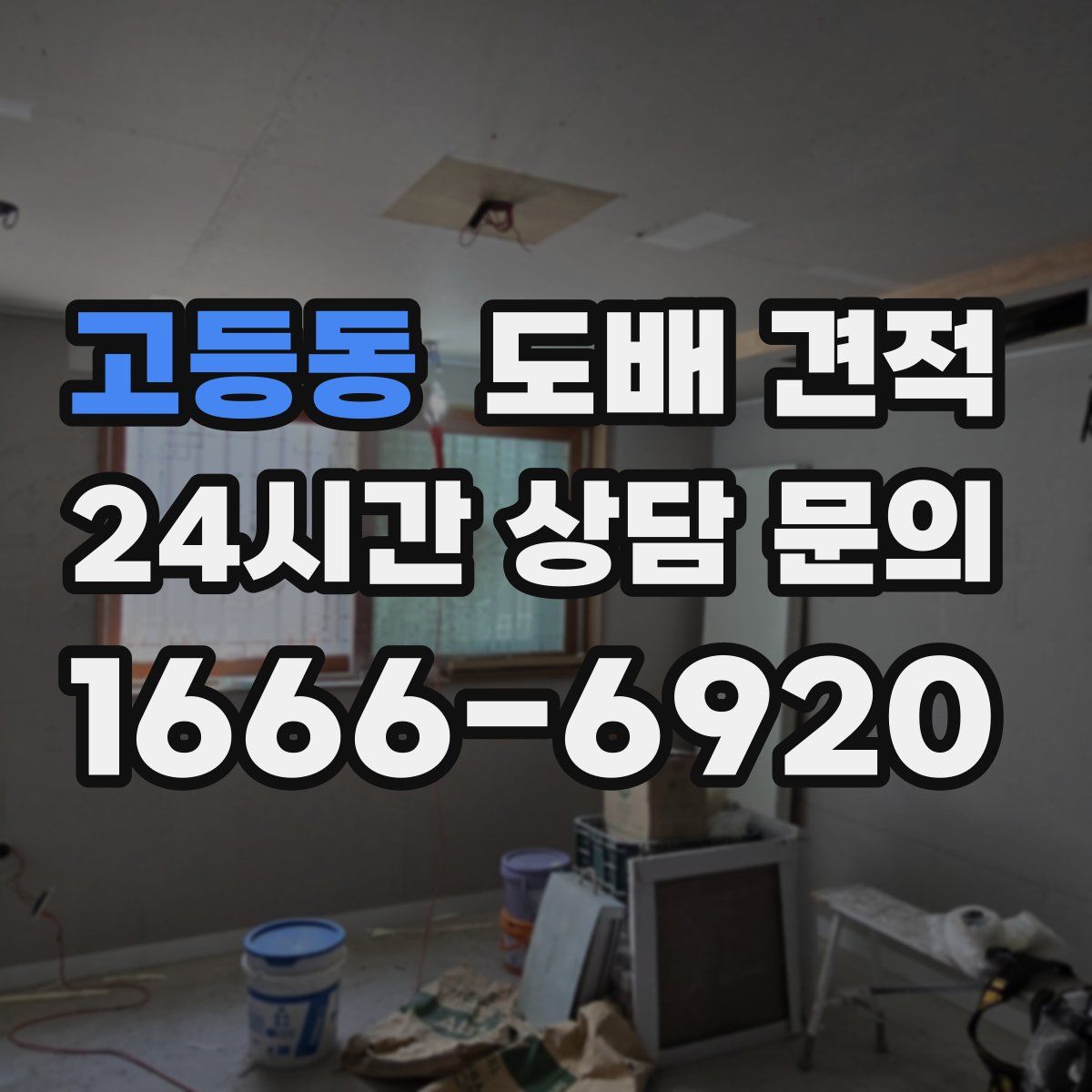 고등동 도배 견적