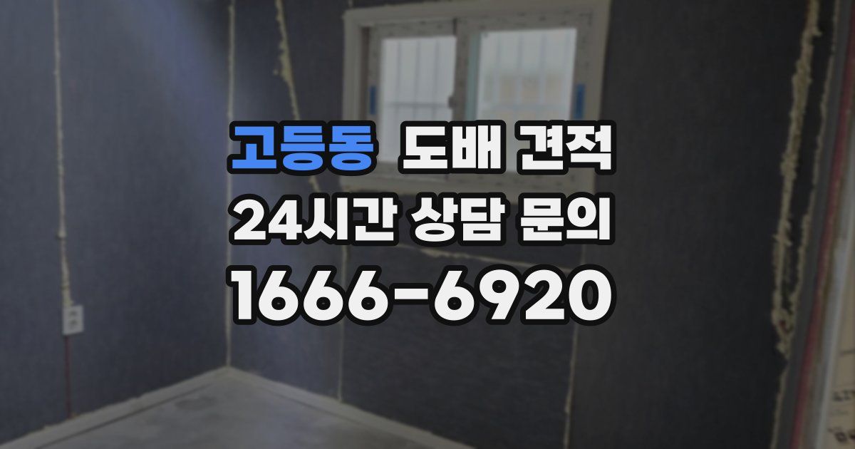 고등동 도배 견적