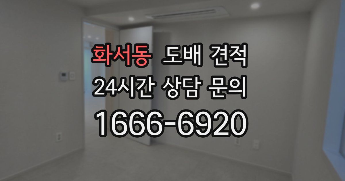 화서동 도배 견적