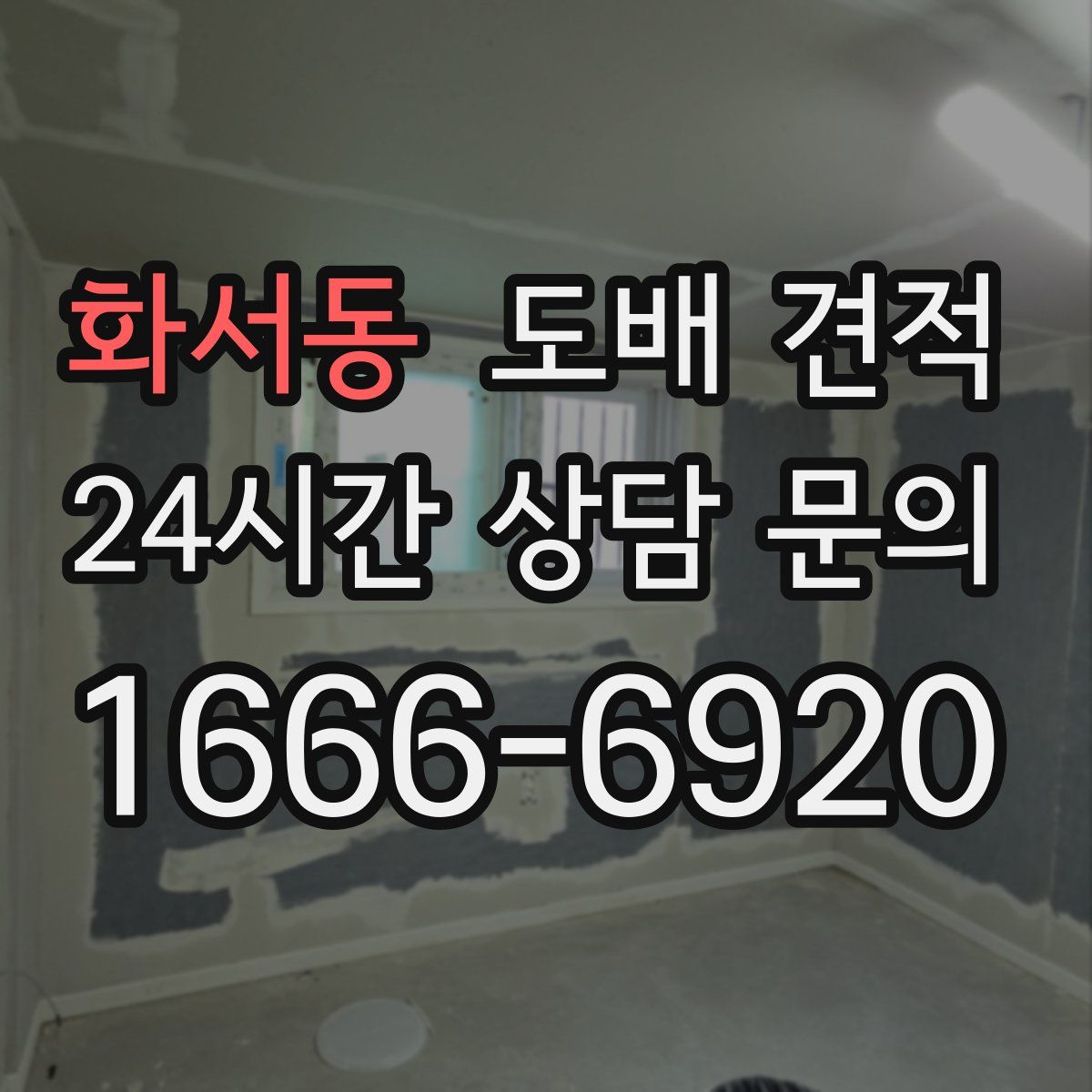 화서동 도배 견적