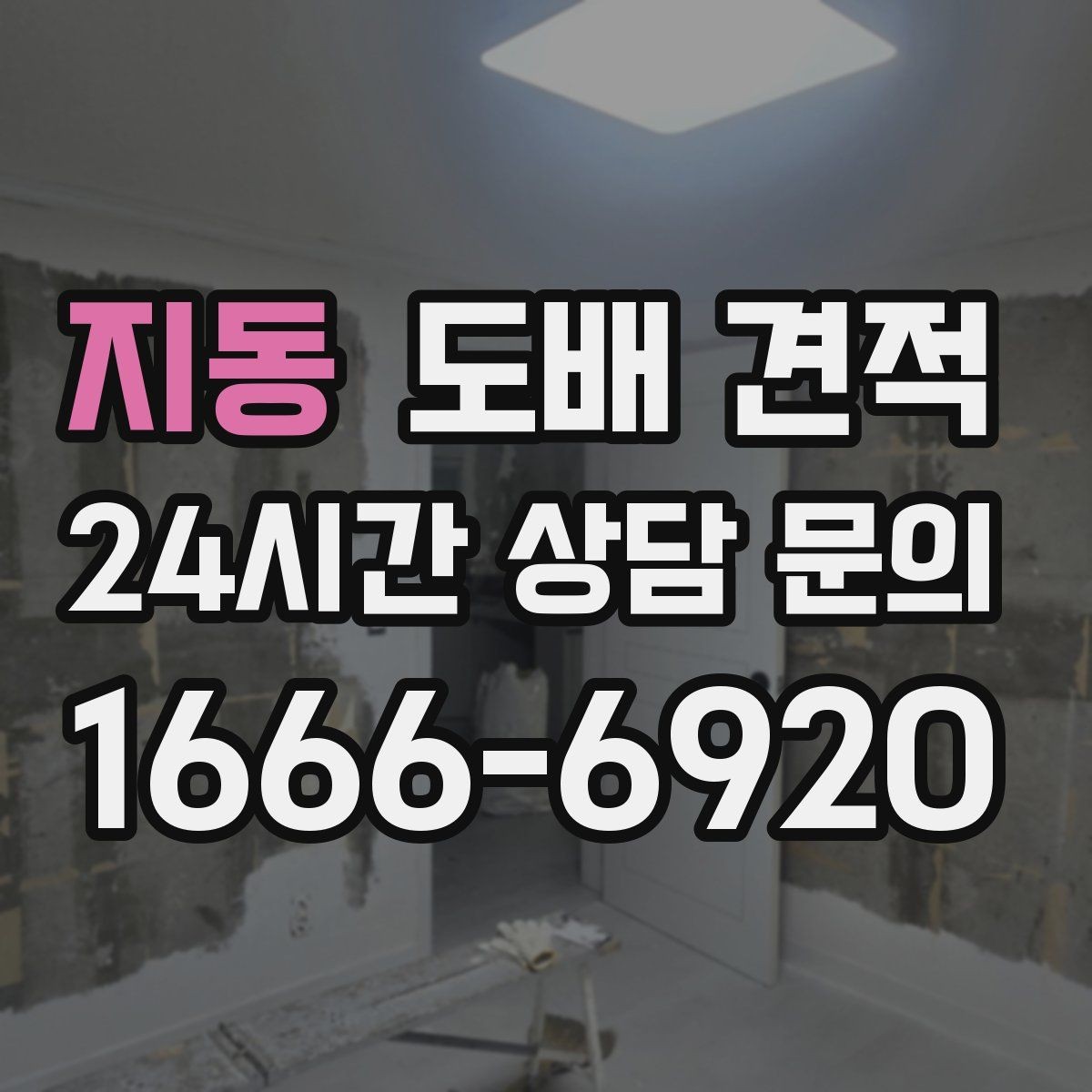지동 도배 견적 요청 후 일정 조율할 때 참고할 점