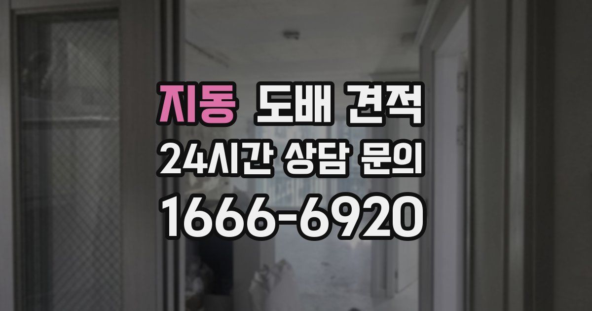 지동 도배 견적