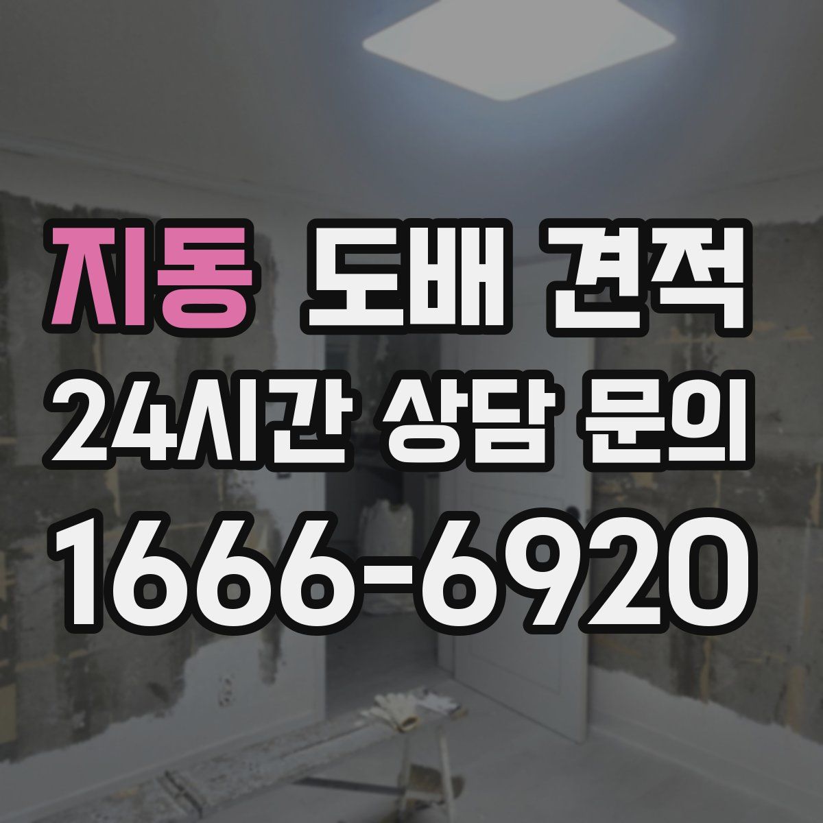 지동 도배 견적