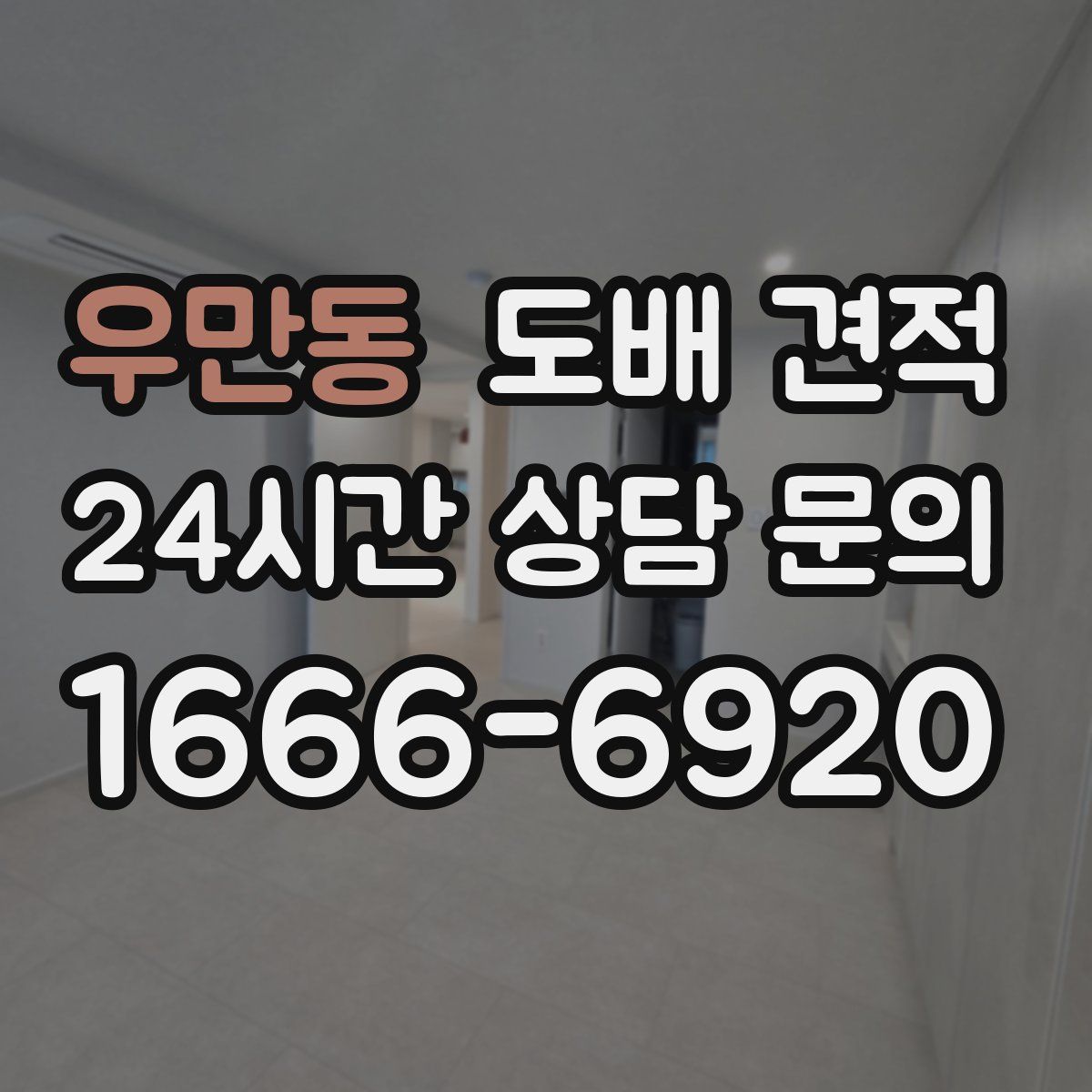 우만동 도배 견적