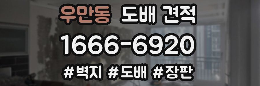 우만동 도배 견적