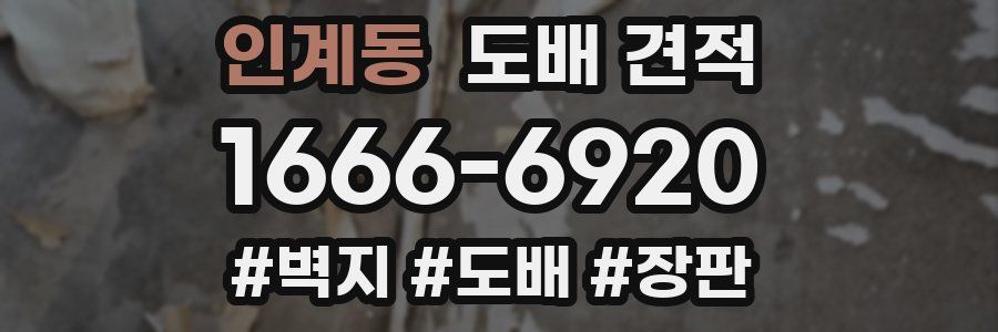 인계동 도배 견적
